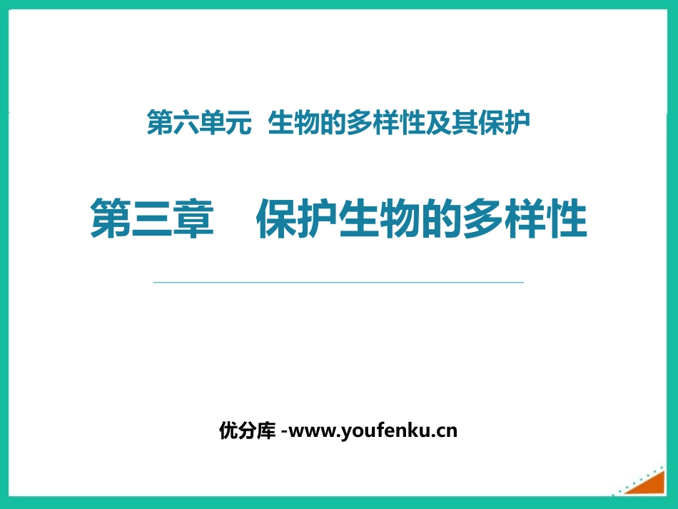 《保护生物的多样性》PPT课件[人教版八年级生物上册]_第1页