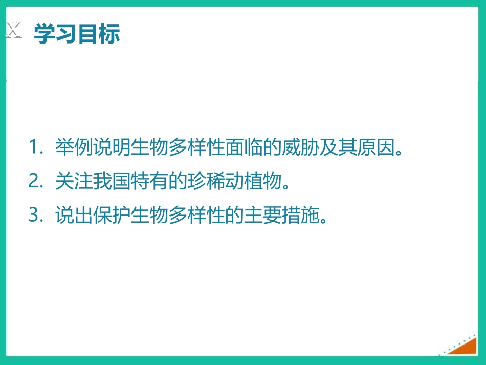 《保护生物的多样性》PPT课件[人教版八年级生物上册]_第2页