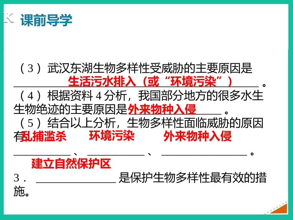 《保护生物的多样性》PPT课件[人教版八年级生物上册]_第3页