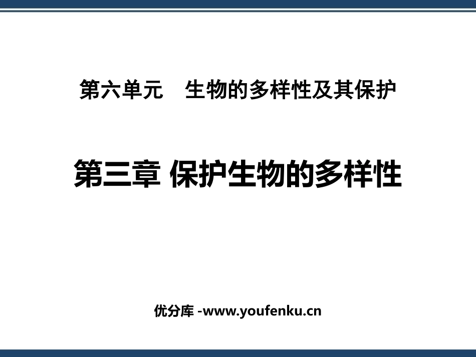 《保护生物的多样性》PPT优质课件[人教版八年级生物上册]_第1页