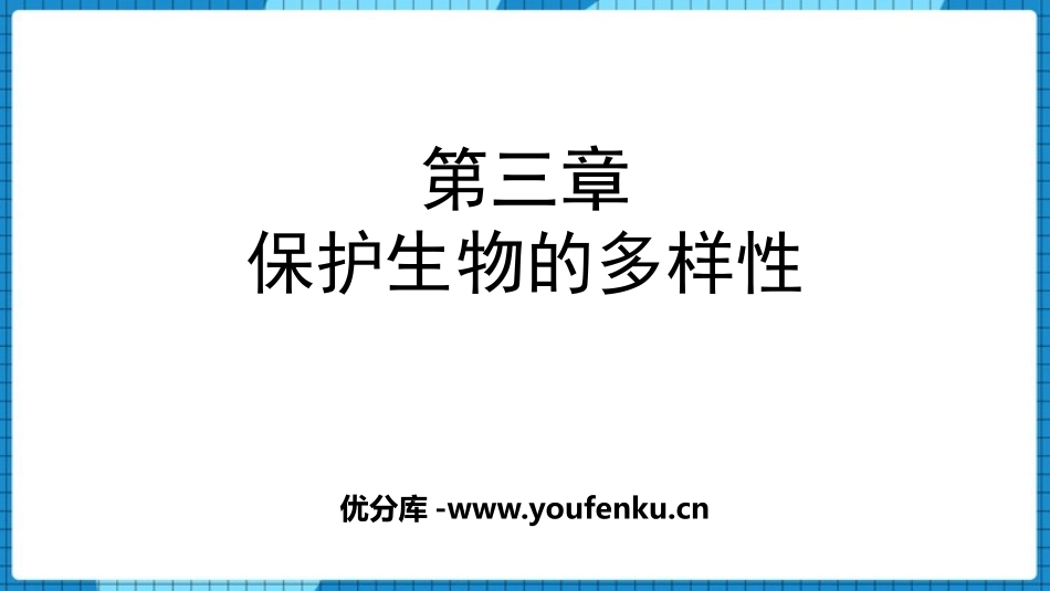 《保护生物的多样性》PPT优秀课件[人教版八年级生物上册]_第1页