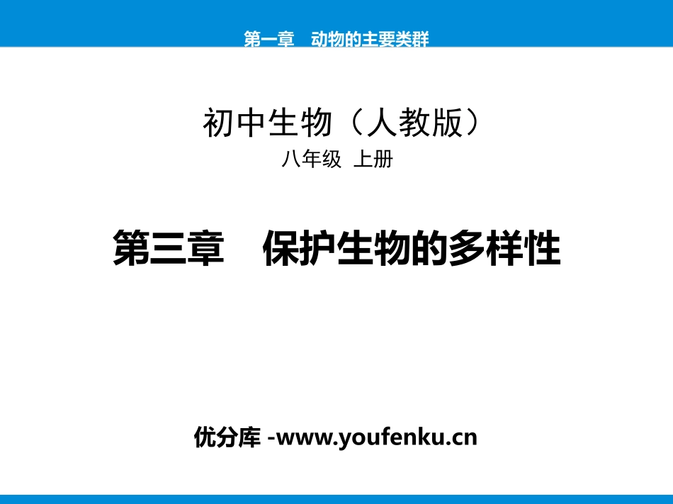 《保护生物的多样性》PPT教学课件[人教版八年级生物上册]_第1页