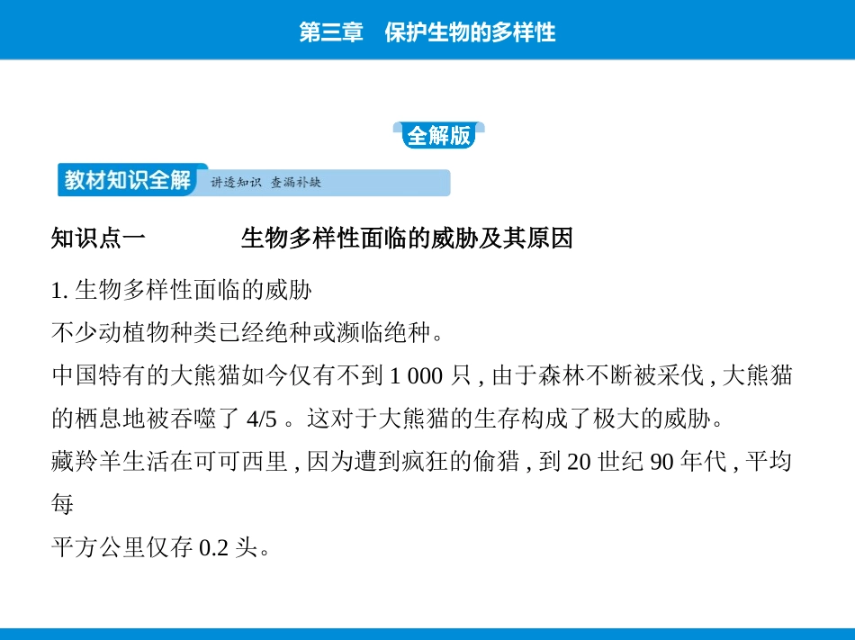 《保护生物的多样性》PPT教学课件[人教版八年级生物上册]_第3页