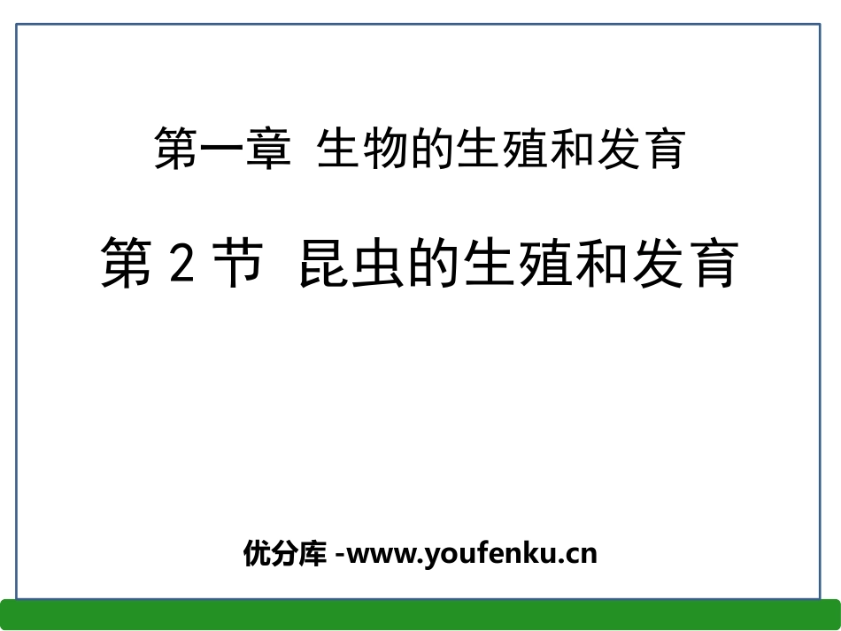 《昆虫的生殖和发育》PPT课件[人教版八年级生物下册]_第1页