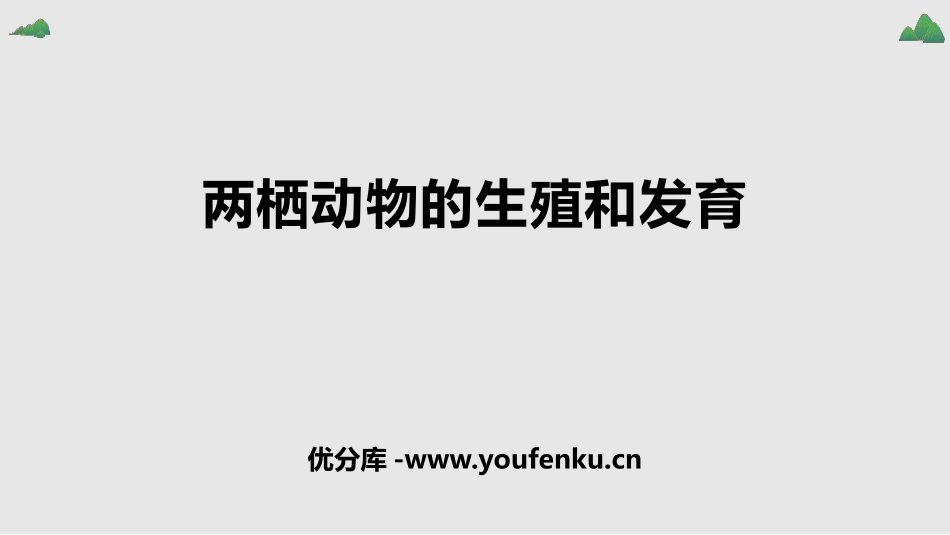《两栖动物的生殖和发育》PPT免费课件[人教版八年级生物]_第1页