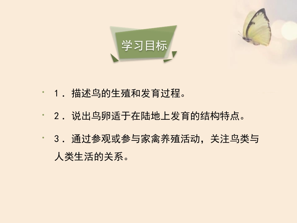 《鸟的生殖和发育》PPT优质课件[人教版八年级生物下册]_第3页