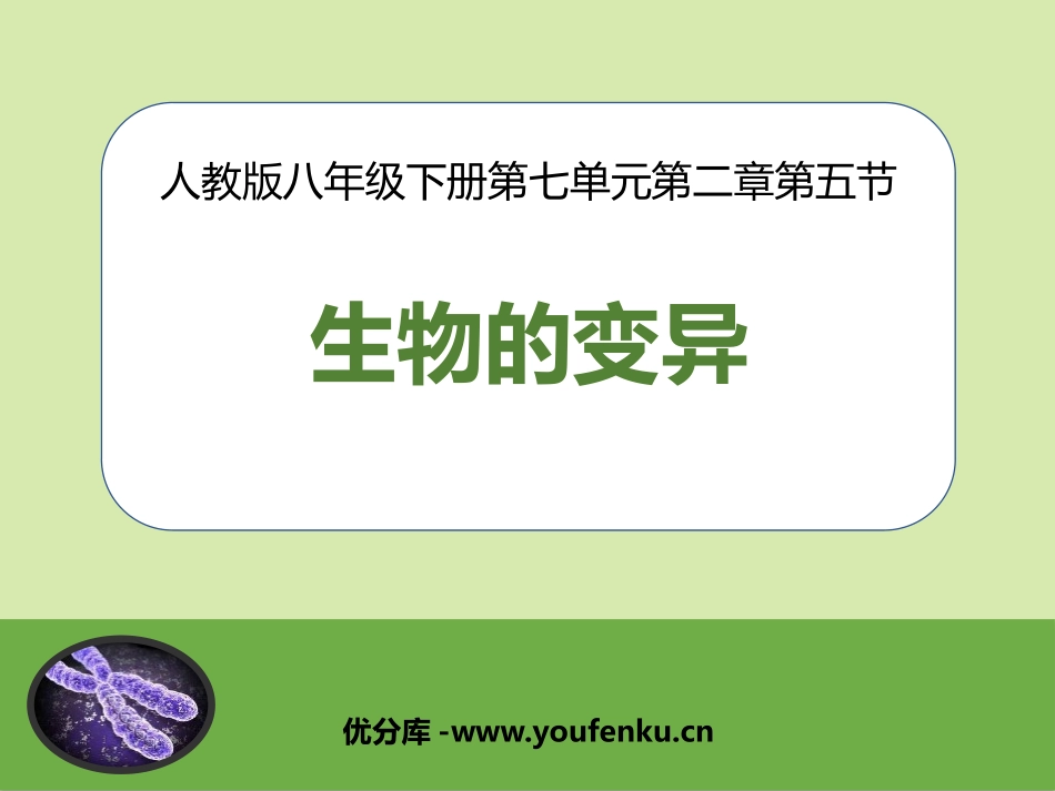 《生物的变异》PPT课件[人教版八年级生物下册]_第1页