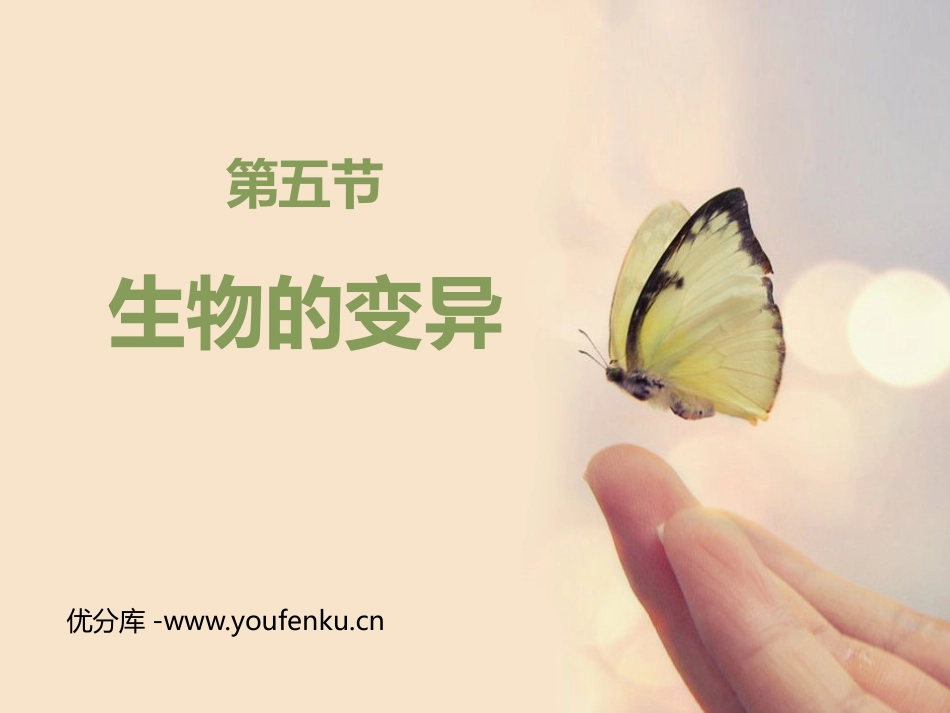 《生物的变异》PPT优秀课件[人教版八年级生物下册]_第1页