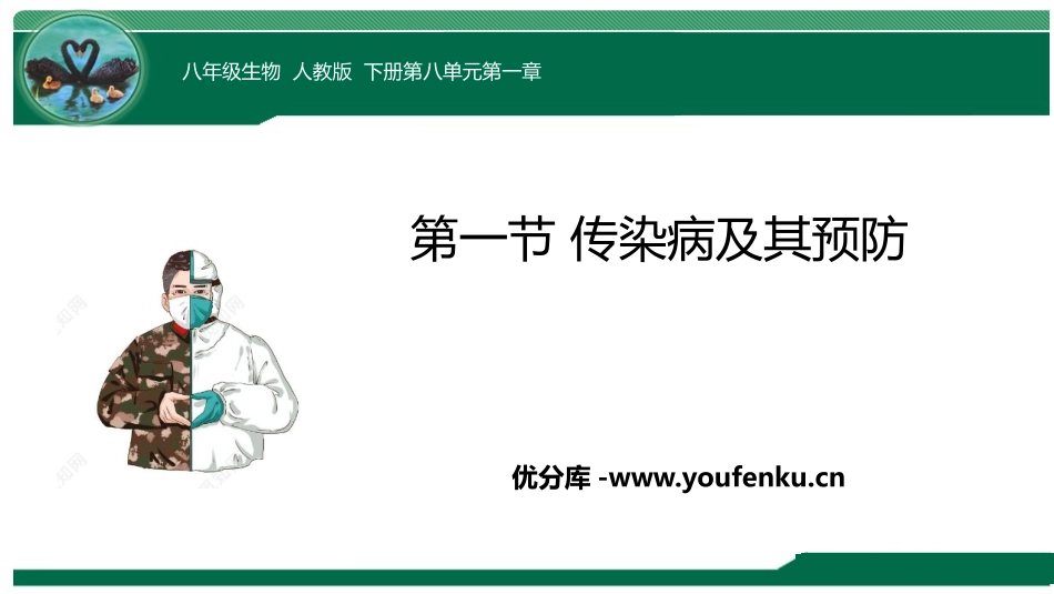 《传染病及其预防》PPT优质课件[人教版八年级生物下册]_第1页