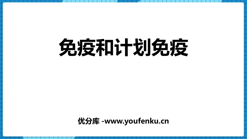 《免疫与计划免疫》PPT免费课件[人教版八年级生物下册]_第1页