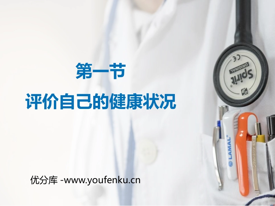 《评价自己的健康状况》PPT免费课件[人教版八年级生物下册]_第1页