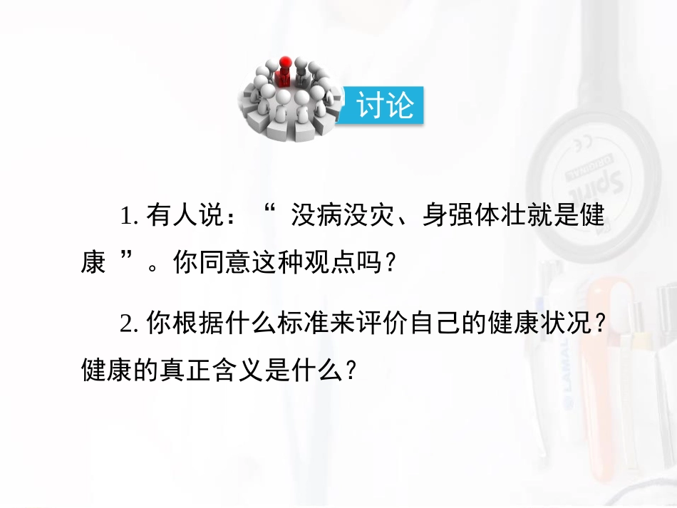 《评价自己的健康状况》PPT免费课件[人教版八年级生物下册]_第2页