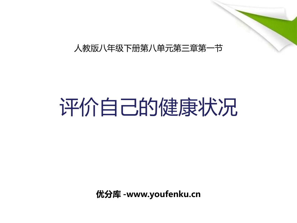 《评价自己的健康状况》PPT课件[人教版八年级生物下册]_第1页