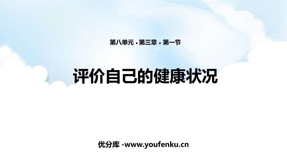 《评价自己的健康状况》PPT优质课件[人教版八年级生物下册]_第1页