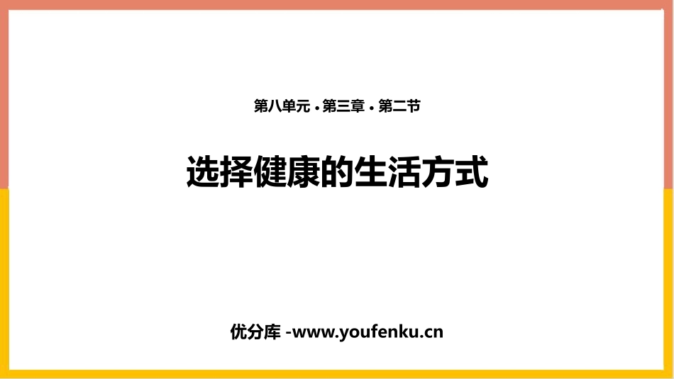 《选择健康的生活方式》PPT优质课件[人教版八年级生物下册]_第1页