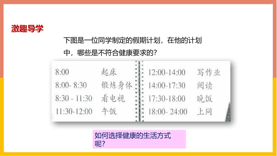 《选择健康的生活方式》PPT优质课件[人教版八年级生物下册]_第2页