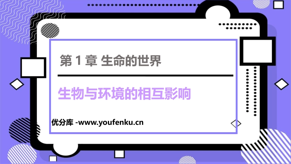 《生物与环境的相互影响》PPT课件[北师大版七年级生物上册]_第1页