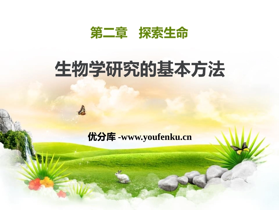 《生物学研究的基本方法》PPT优秀课件[北师大版七年级生物]_第1页