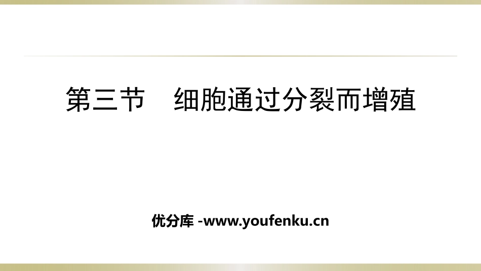 《细胞通过分裂而增殖》PPT课件[北师大版七年级生物上册]_第1页