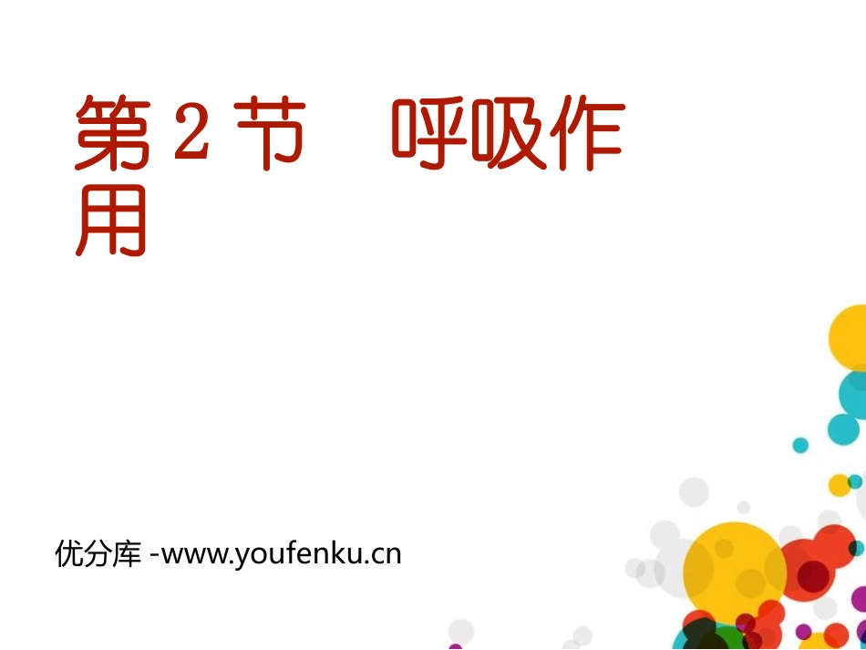 《呼吸作用》PPT课件[北师大版七年级生物上册]_第1页