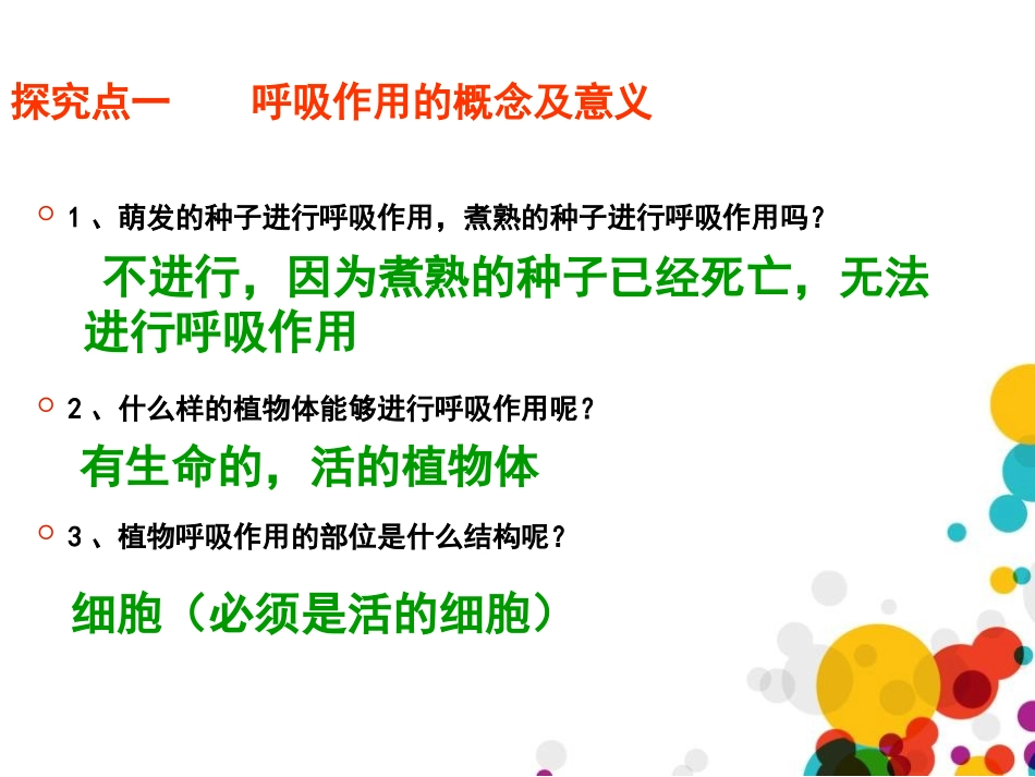 《呼吸作用》PPT课件[北师大版七年级生物上册]_第3页