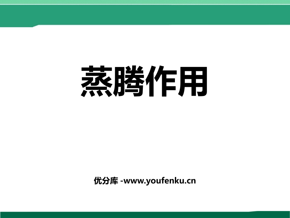 《蒸腾作用》PPT免费课件[北师大版七年级生物上册]_第1页