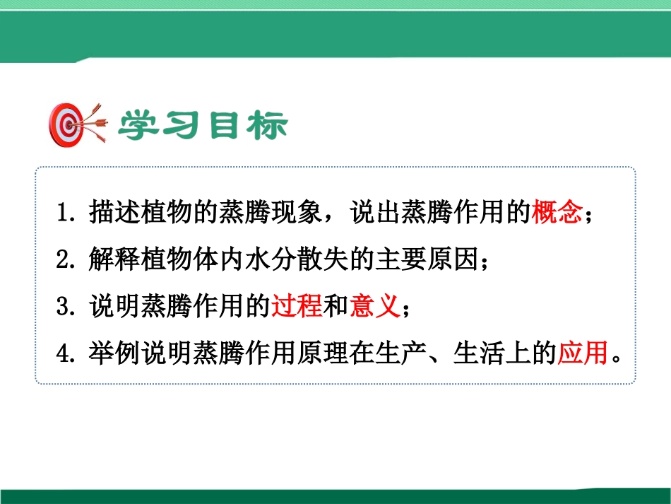 《蒸腾作用》PPT免费课件[北师大版七年级生物上册]_第3页