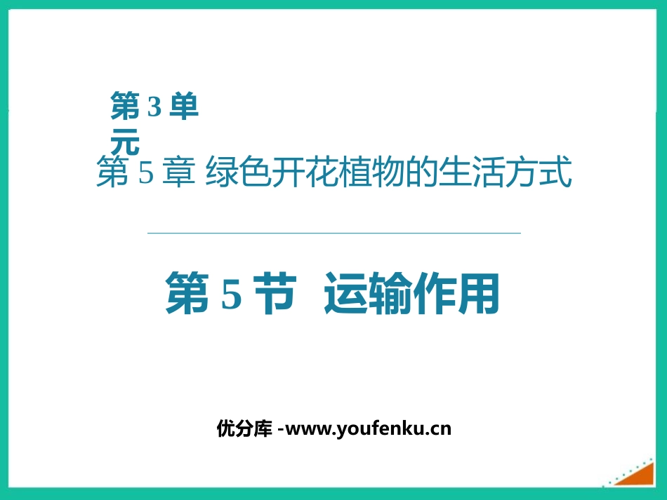 《运输作用》PPT免费课件[北师大版七年级生物上册]_第1页