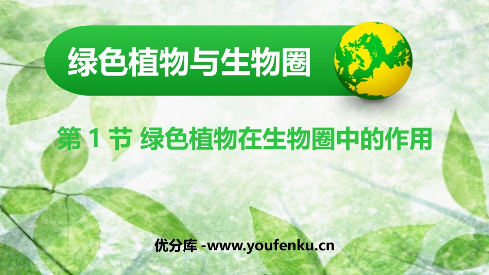 《绿色植物在生物圈中的作用》PPT免费课件[北师大版七年级生物]_第1页