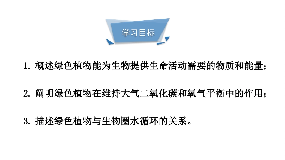 《绿色植物在生物圈中的作用》PPT免费课件[北师大版七年级生物]_第3页