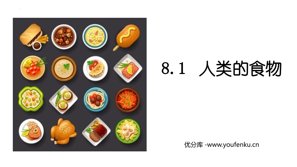 《人类的食物》PPT课件[北师大版七年级生物下册]_第1页
