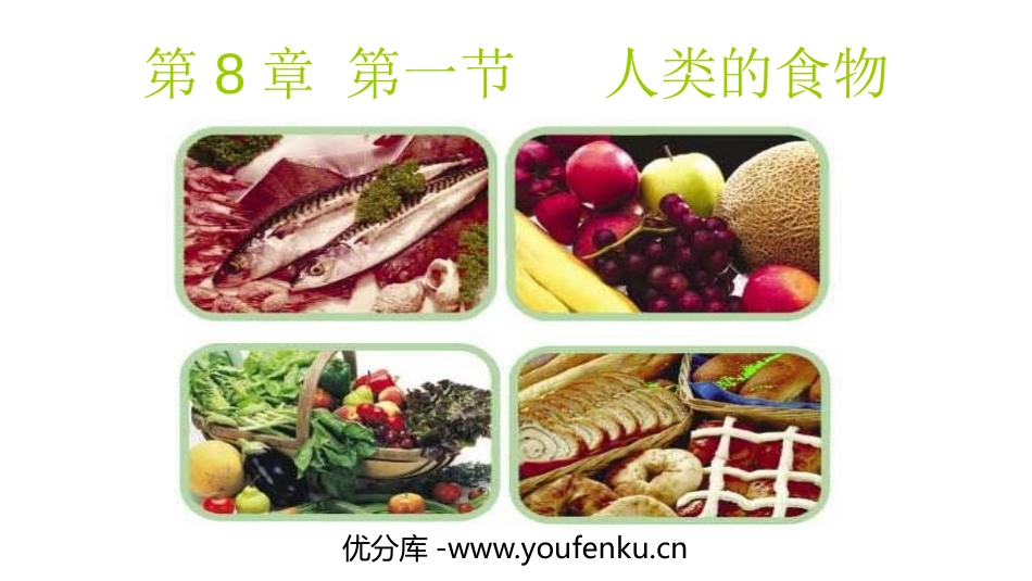 《人类的食物》PPT精品课件[北师大版七年级生物下册]_第1页