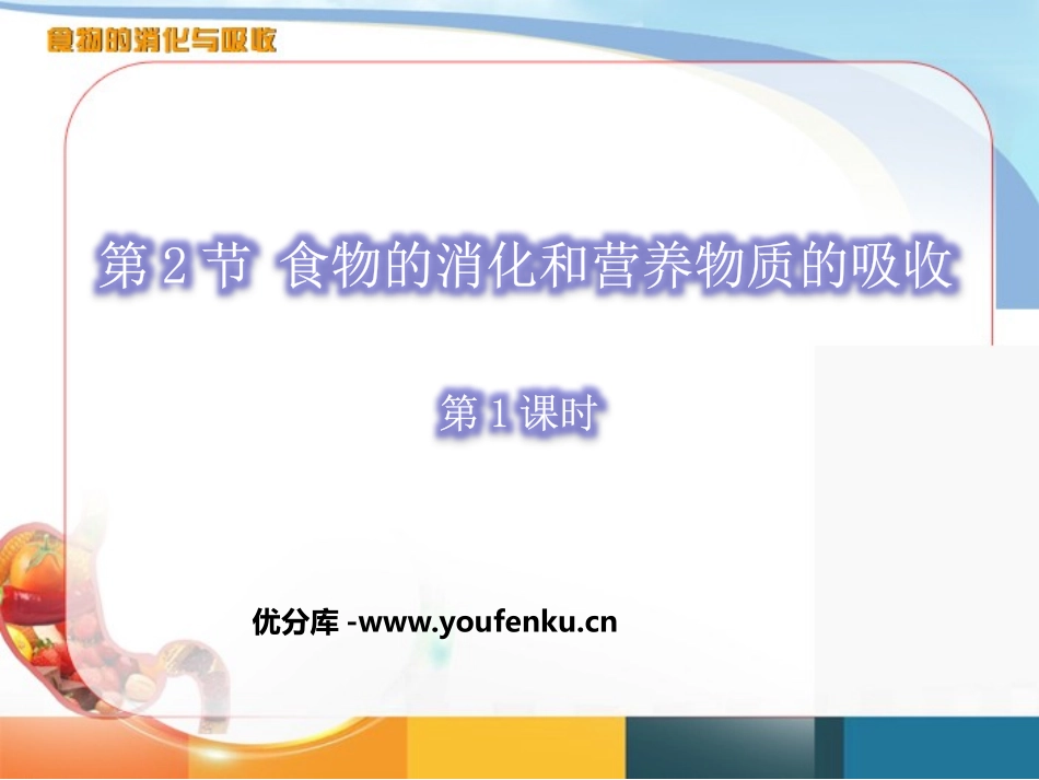 《食物的消化和营养物质的吸收》PPT(第1课时)PPT课件_第1页
