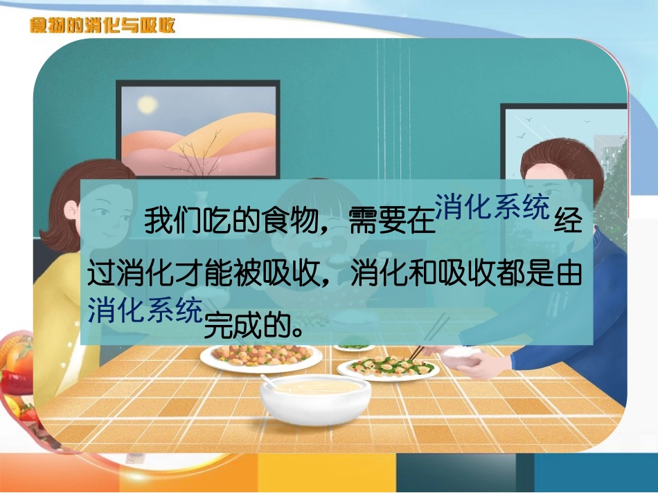 《食物的消化和营养物质的吸收》PPT(第1课时)PPT课件_第2页
