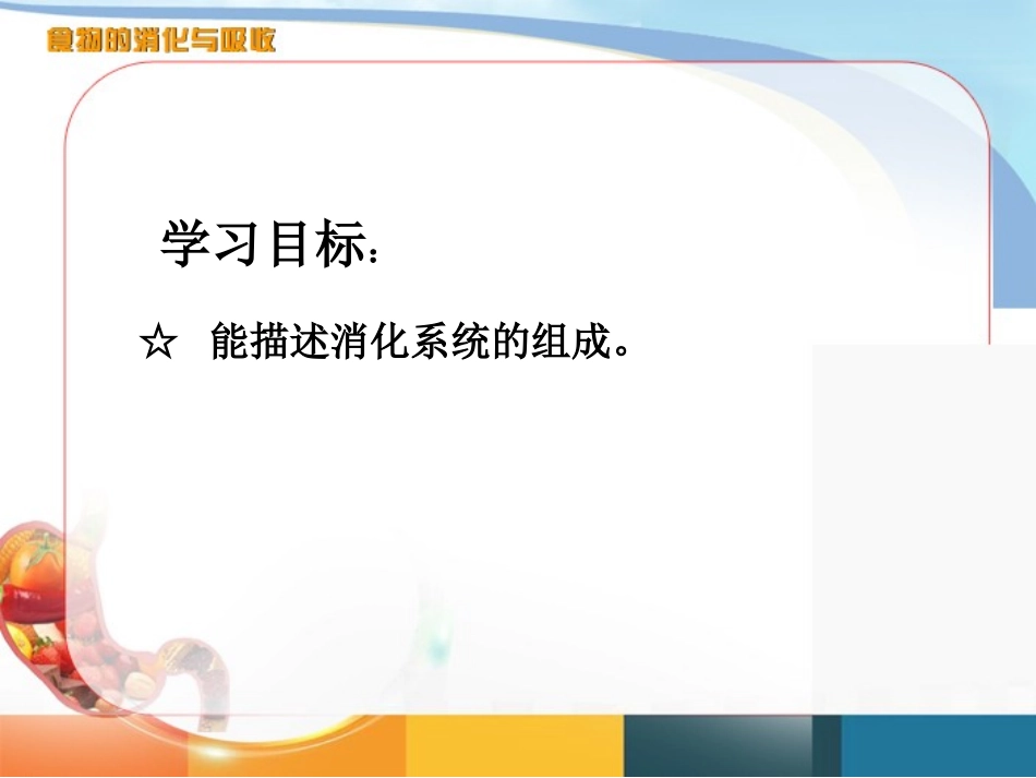 《食物的消化和营养物质的吸收》PPT(第1课时)PPT课件_第3页