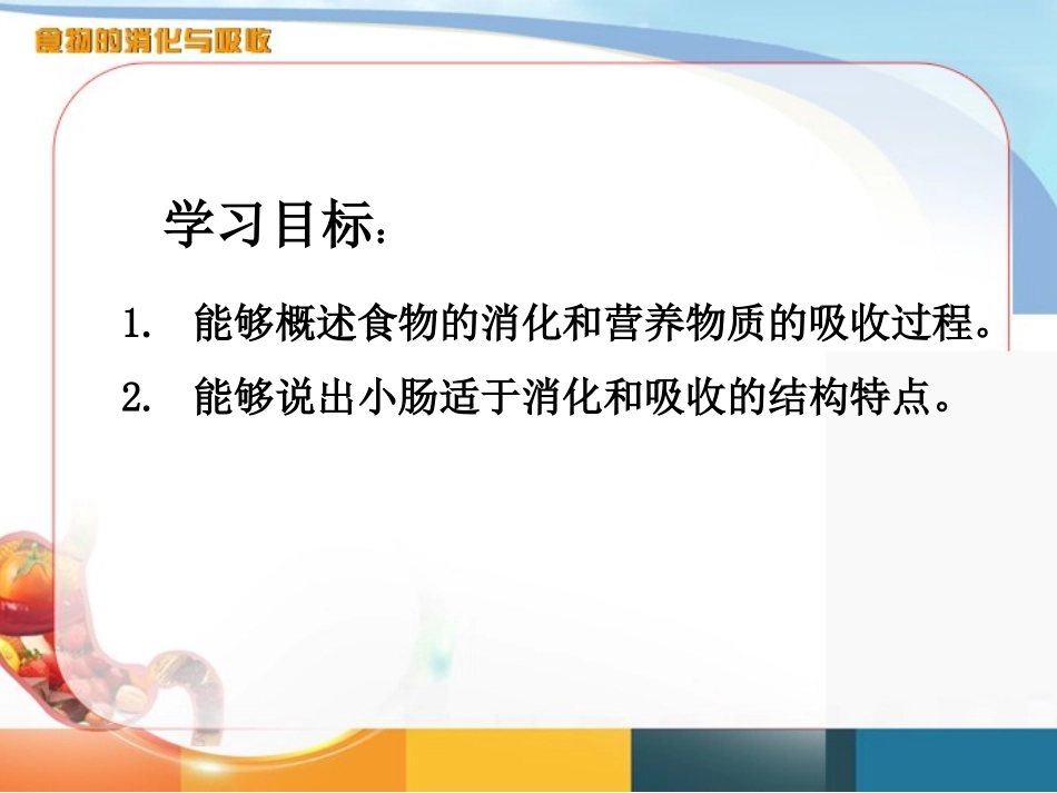 《食物的消化和营养物质的吸收》PPT(第3课时)PPT课件_第2页