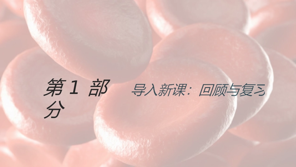 《血液》PPT(第2课时)PPT课件[北师大版七年级生物]_第2页