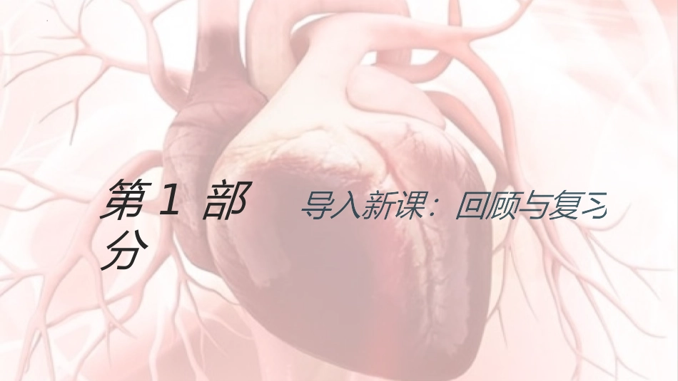 《血液循环》PPT课件(第1课时)[北师大版七年级生物下册]_第1页