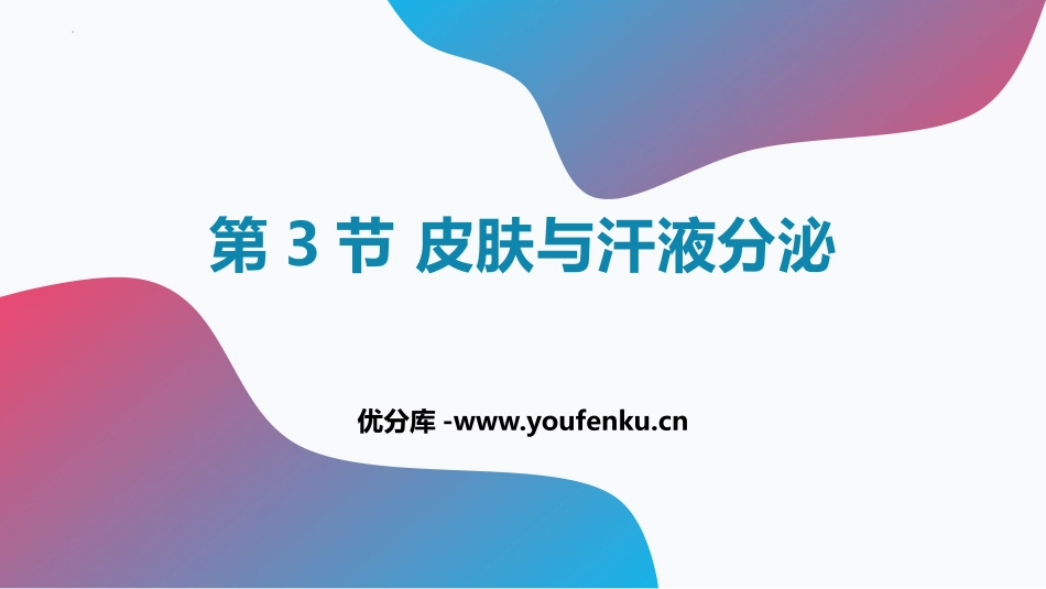 《皮肤与汗液分泌》PPT课件[北师大版七年级生物下册]_第1页