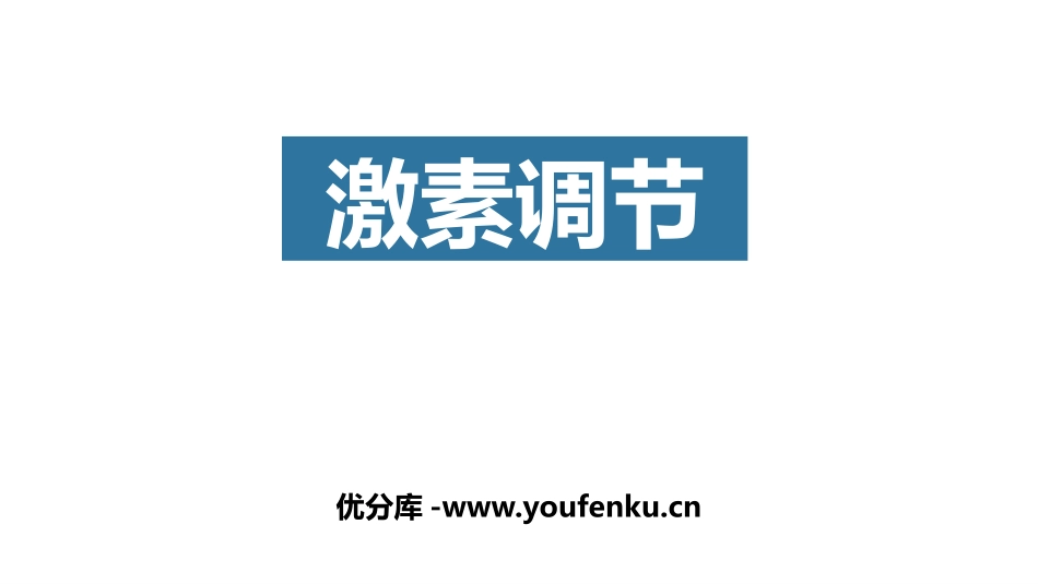 《激素调节》PPT教学课件[北师大版七年级生物下册]_第1页