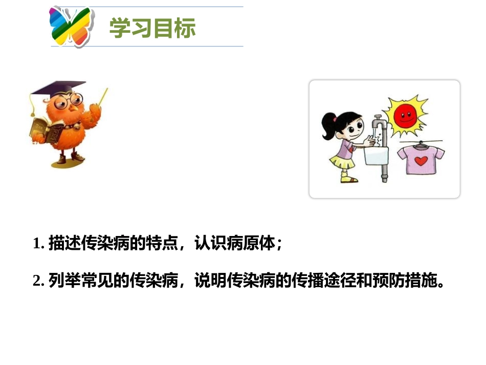 《预防传染病》PPT免费课件[北师大版七年级生物下册]_第3页
