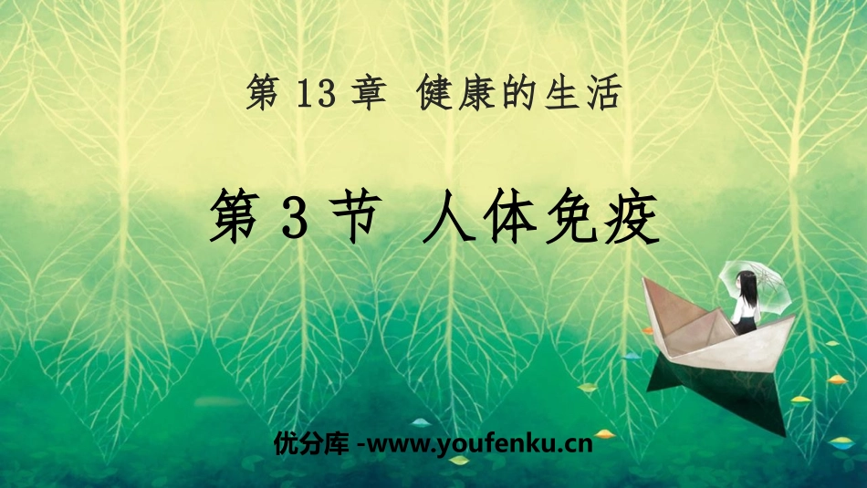 《人体免疫》PPT免费课件[北师大版七年级生物下册]_第1页