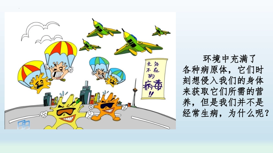 《人体免疫》PPT免费课件[北师大版七年级生物下册]_第2页