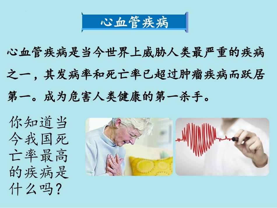 《当代主要疾病和预防》PPT优秀课件[北师大版七年级生物]_第2页