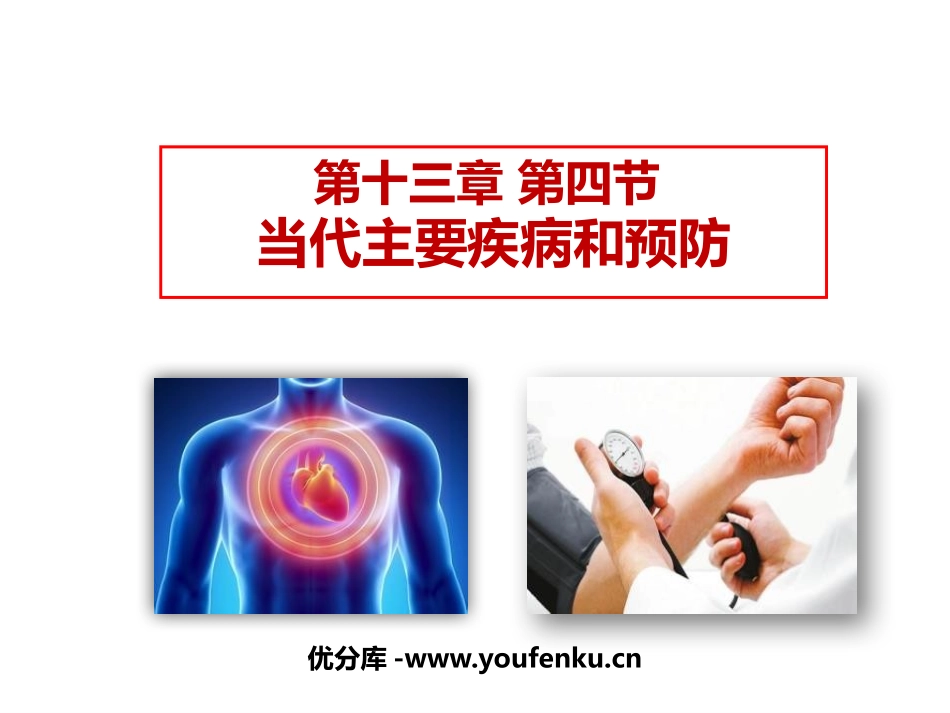 《当代主要疾病和预防》PPT课件[北师大版七年级生物下册]_第1页