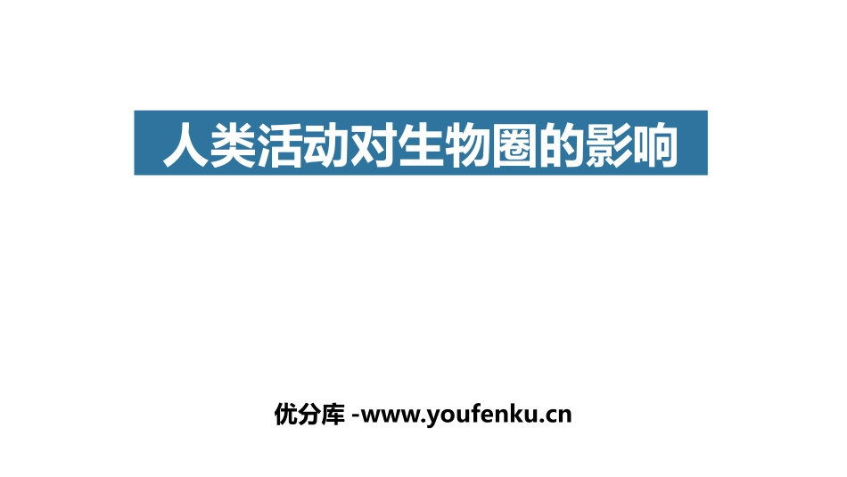 《人类活动对生物圈的影响》PPT免费课件[北师大版七年级生物]_第1页