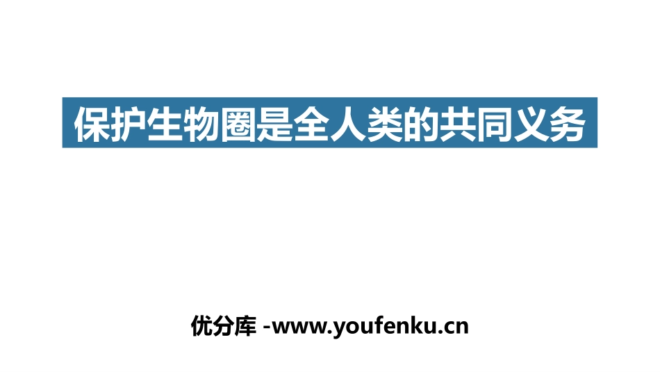 《保护生物圈是全人类的共同义务》PPT优质课件_第1页