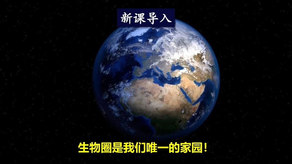《保护生物圈是全人类的共同义务》PPT优质课件_第2页