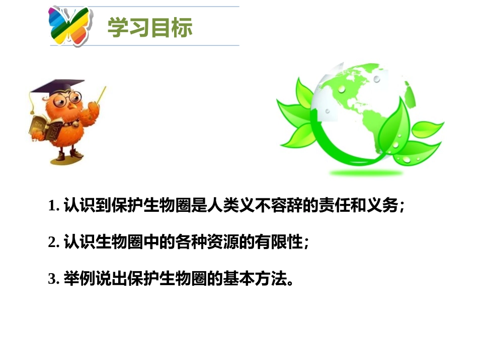 《保护生物圈是全人类的共同义务》PPT优秀课件_第2页