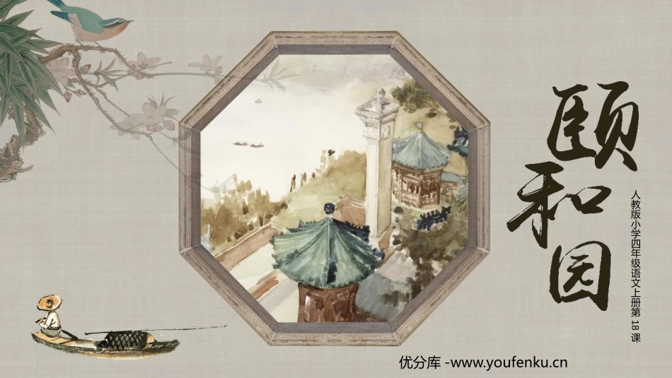 《颐和园》PPT精品课件[部编版四年级语文上册]_第1页